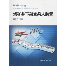 煤矿井下架空乘人装置