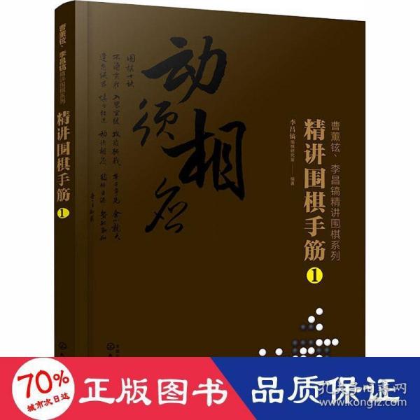 曹薰铉、李昌镐精讲围棋系列--精讲围棋手筋.1