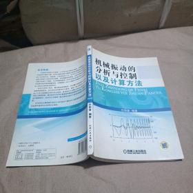 机械振动的分析与控制以及计算方法