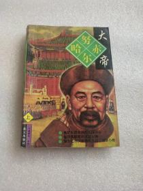 努尔哈赤大帝(上、中、下)(前后封粘连，飘囗粘连)