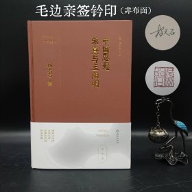 中国思想：朱熹与王阳明（杨天石文集）