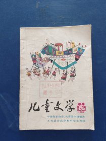 儿童文学1988 8（内页干净无写划）