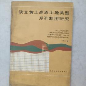 陕北黄土高原土地类型系列制图研究