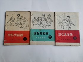 回忆焦裕禄123全（1966年）