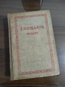 56年三联书店版 林汉达历史名著 东周列国志新编 精装全一册