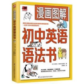 漫画图解初中英语语法书（跟着漫画形象熊猫和狗一起学习初中英语语法吧！）