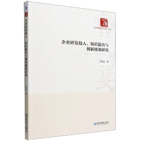 企业研发投入、知识溢出与创新绩效研究