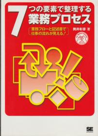 外文图书：7つの要素で整理する業務プロセス(业务流程7要素)