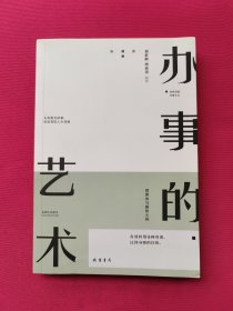 办事的艺术