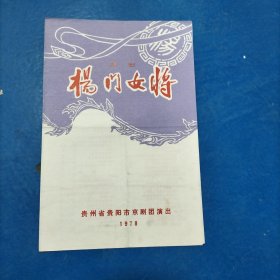 1978年节目单:京剧杨门女将