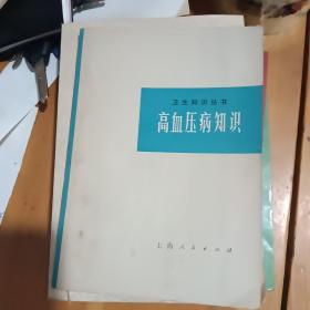 高血压病知识