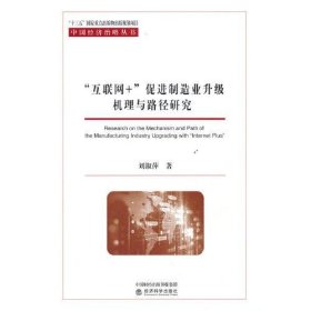 “互聯(lián)網(wǎng)+”促進(jìn)制造業(yè)升級(jí)機(jī)理與路徑研究