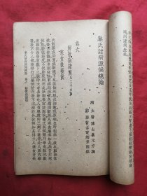 民国，初版，中国医学大成，巢氏诸病源侯总论，卷3-卷8全，缺封底封面。