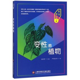 科学发现之旅：变性的植物