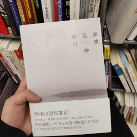 孤独是一种修行：终南山隐居笔记