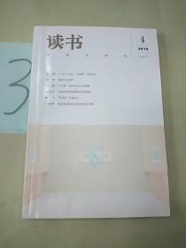 读书 2019年第4期。