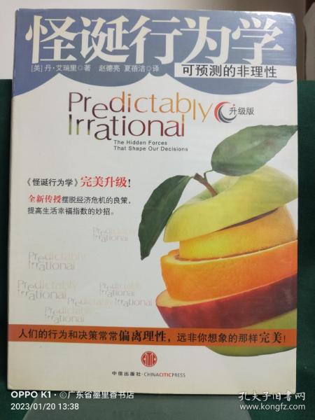 怪诞行为学：可预测的非理性