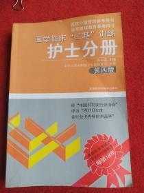 医学临床“三基”训练（护士分册）（第4版）