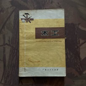 木工