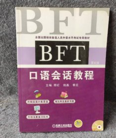 全国出国培训备选人员外语水平考试专用教材：BFT口语会话教程（第4版）