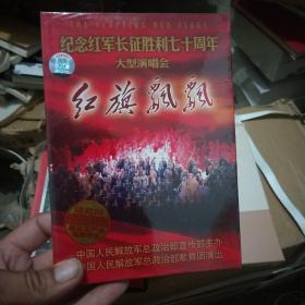 红旗飘飘（纪念红军长征胜利七十周年大型演唱会）（2DVD+手册）十品未开封膜