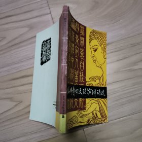 仙佛寺回文诗演绎诗选