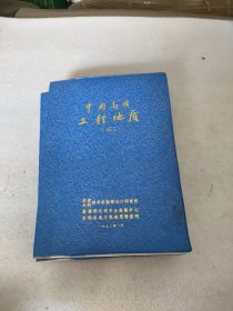 中国高坝工程地质(三)