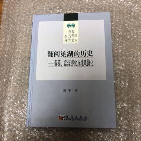 翻阅巢湖的历史：蓝藻、富营养化及地质演化 附（作者签名）