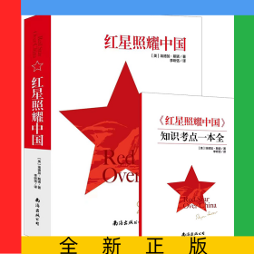 红星照耀中国（赠知识考点一本全）