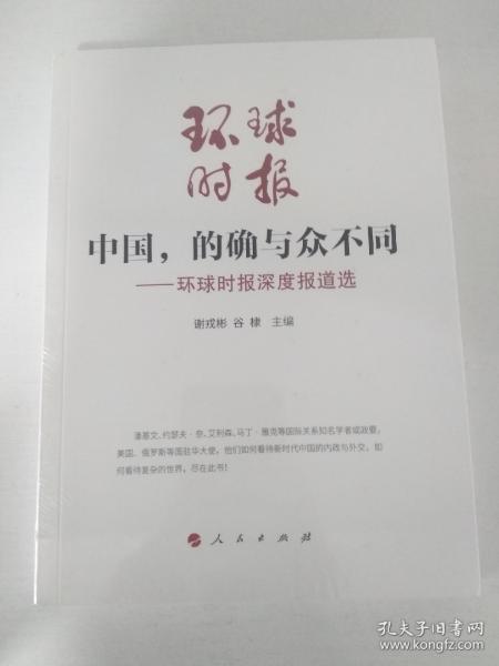 中国，的确与众不同—环球时报深度报道选