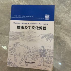 赣南乡土文化教程