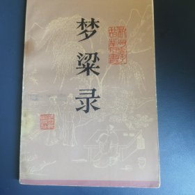 梦梁录 1984一版一印