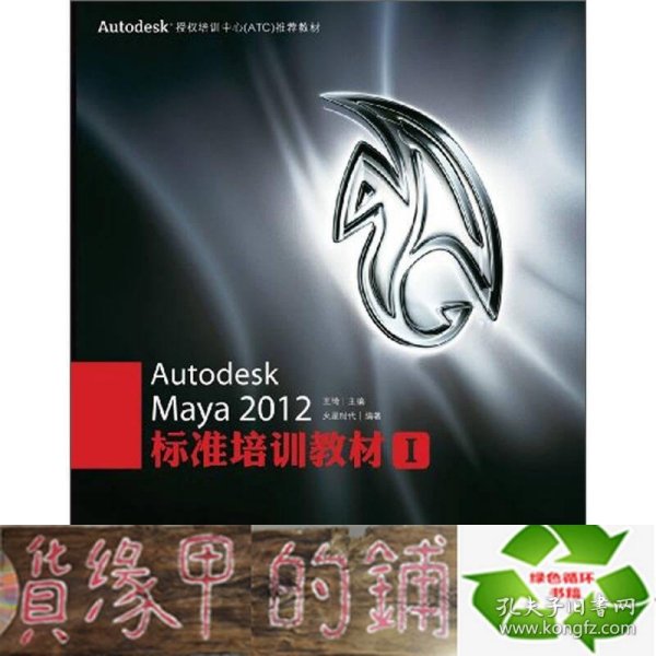 Autodesk授权培训中心（ATC）推荐教材：Autodesk Maya 2012标准培训教材I