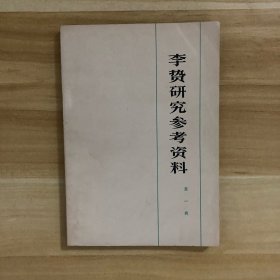 李贽研究参考资料 第一辑