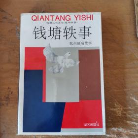 杭报丛书之九（连环画卷）：钱塘轶事（杭州地名故事）