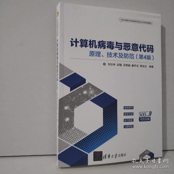 计算机病毒与恶意代码——原理、技术及防范（第4版）（21世纪高等学校网络空间安全专业规划教材）