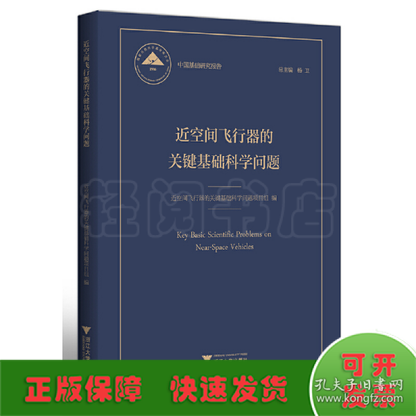 近空间飞行器的关键基础科学问题 中国基础研究报告