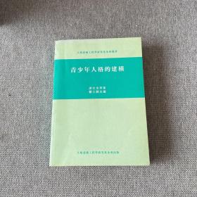 青少年人格的建构