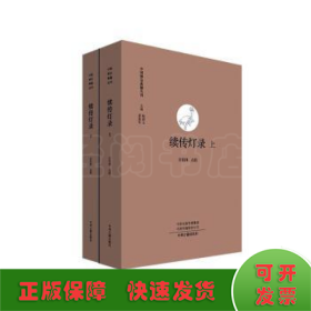 续传灯录（上下）·中国禅宗典籍丛刊