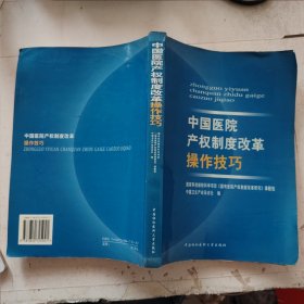 中国医院产权制度改革操作技巧