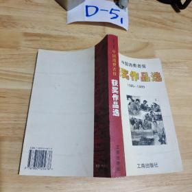 中国消费者报获奖作品选:1985～1999