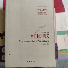 《王制》要义：柏拉图注疏集