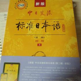 新版中日交流标准日本语 初级 上下册（第二版）