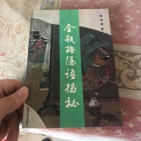 金瓶梅隐语揭秘