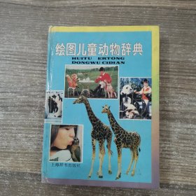 绘图儿童动物辞典