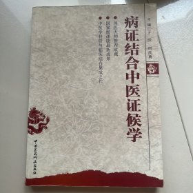 病证结合中医证候学