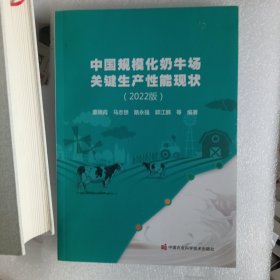 中国规模化奶牛场关键生产性能现状 (2022版)