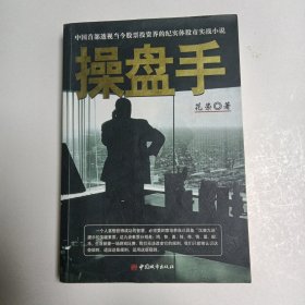 操盘手：中国首部透视当今股票投资界的纪实体股市实战小说