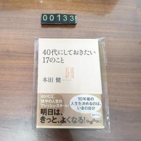 日文 40代にしておきたぃ17のこと 本田健