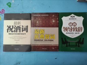 最新祝酒词＋最新庆典贺词＋最新领导致辞【3本合售】